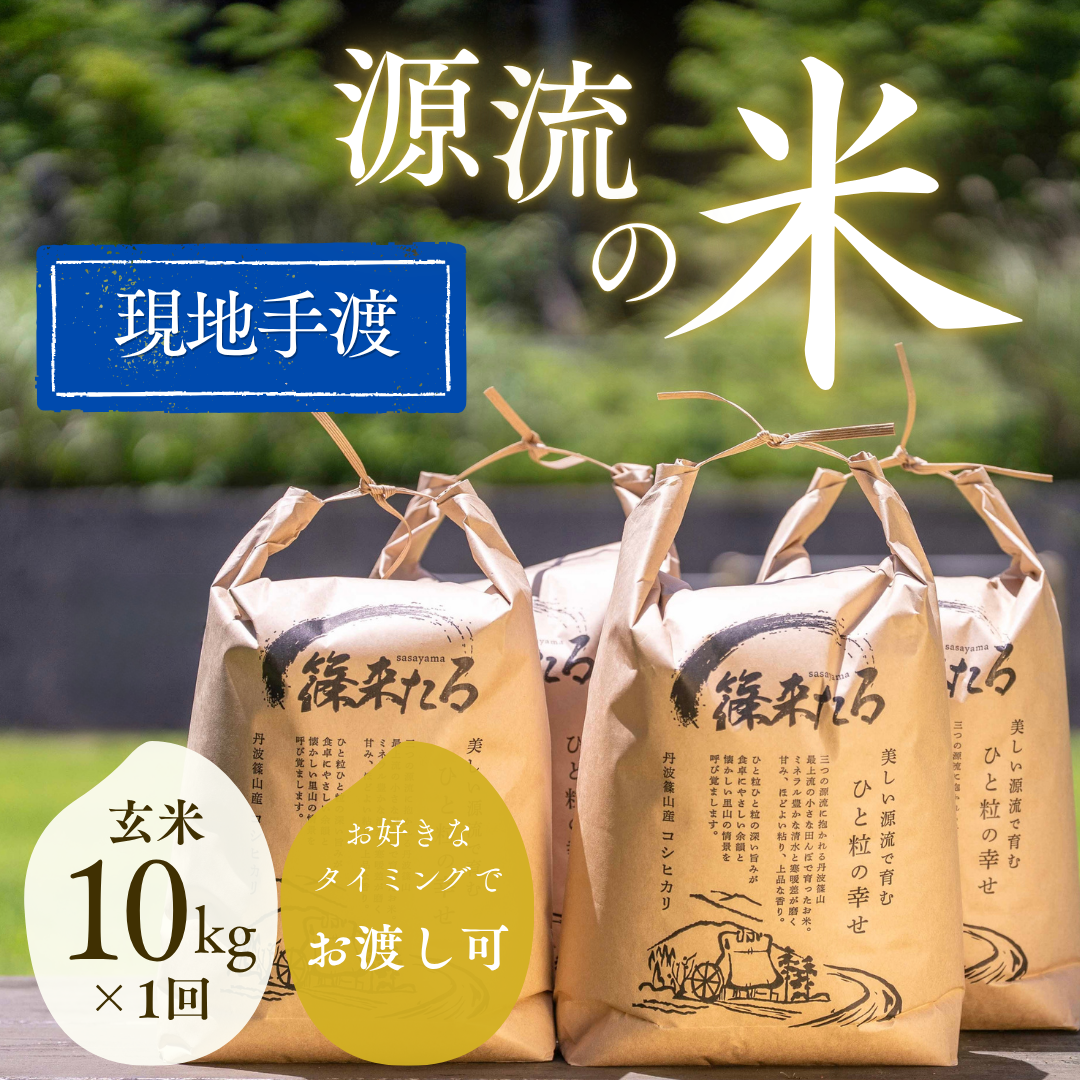 『篠来たる』源流のお米 玄米10kg×1回  里山に出会う・現地手渡しプラン