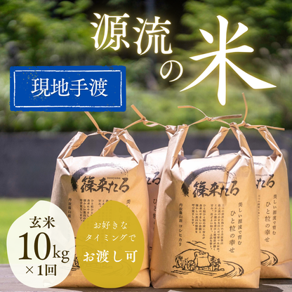 『篠来たる』源流のお米 玄米10kg×1回  里山に出会う・現地手渡しプラン