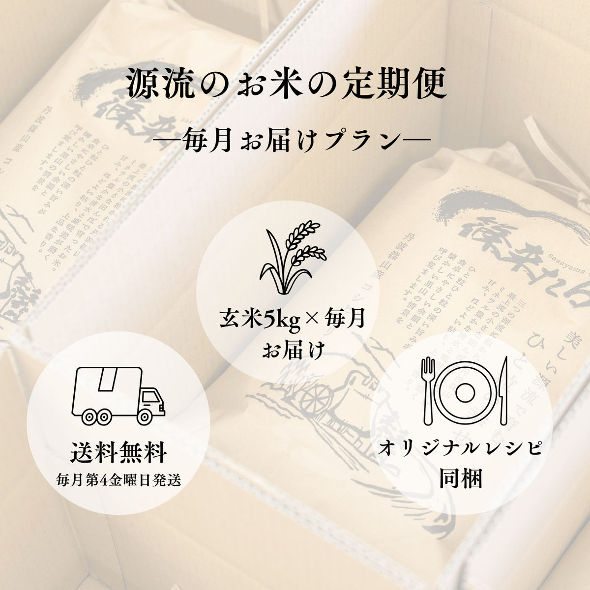 『篠来たる』源流のお米 玄米5kg×毎月の定期便プラン(年間契約・年79,200円)