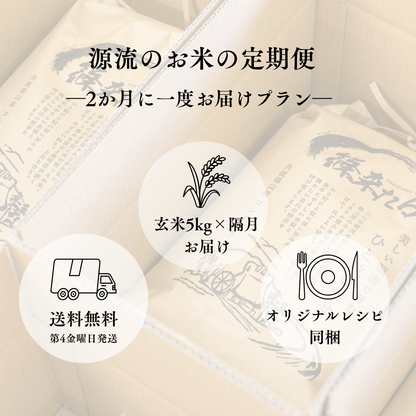 『篠来たる』源流のお米 玄米5kg×2か月ごとの定期便プラン(年間契約・年39,600円)