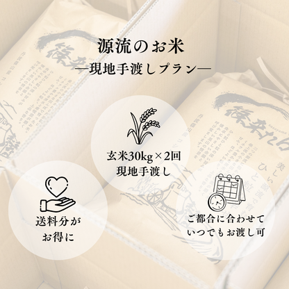 『篠来たる』源流のお米 玄米30kg×年2回  里山に通う・現地手渡しプラン