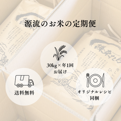 『篠来たる』源流のお米 30kg×年1回の郵送プラン