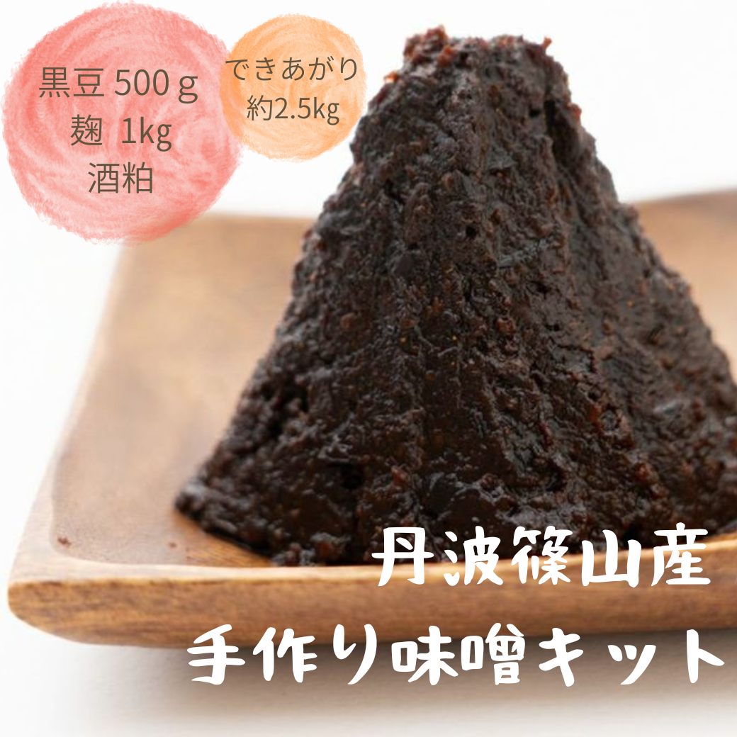 手作り黒豆味噌キット(2月～3月販売)