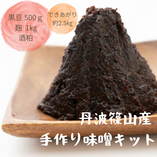 手作り黒豆味噌キット(2月～3月販売)