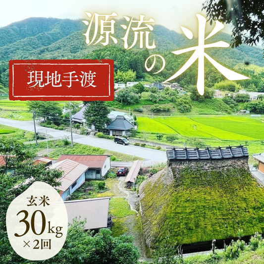 『篠来たる』源流のお米 玄米30kg×年2回  里山に出会う・現地手渡しプラン