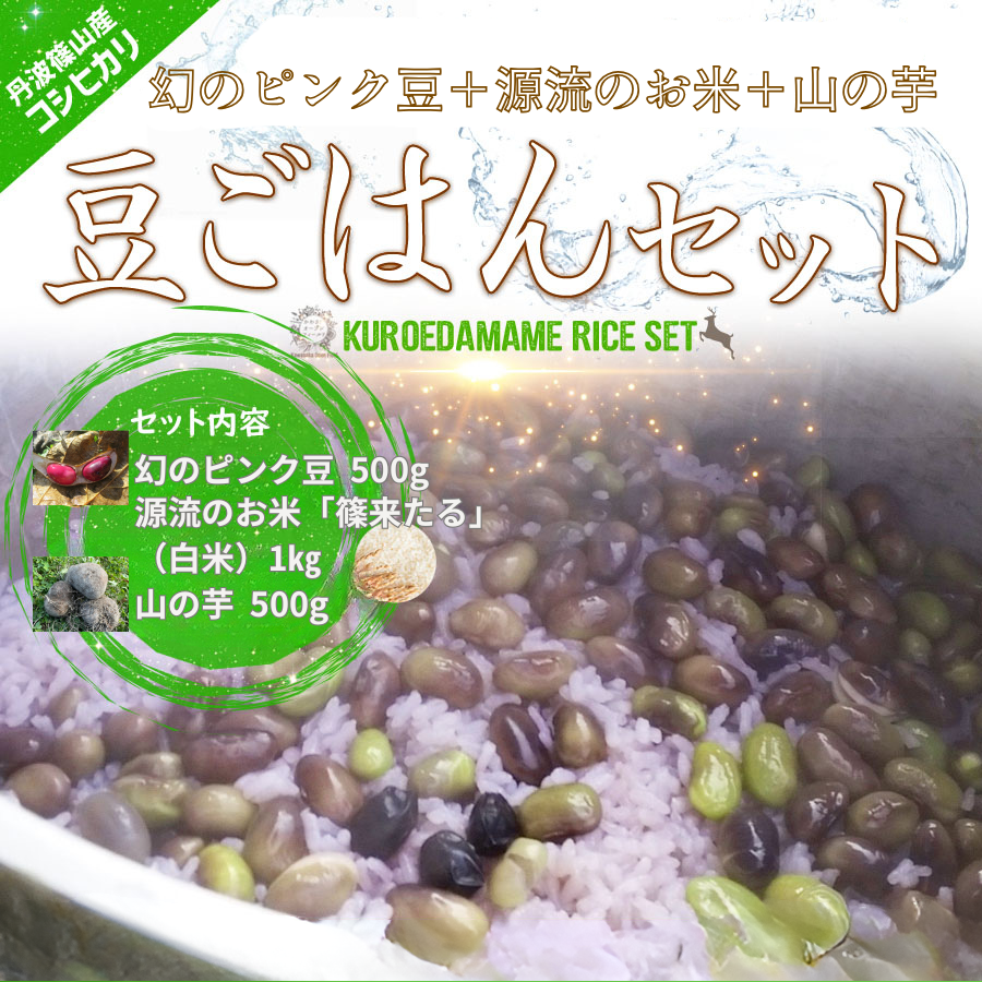 幻のピンク豆ごはんセット(11月より販売)