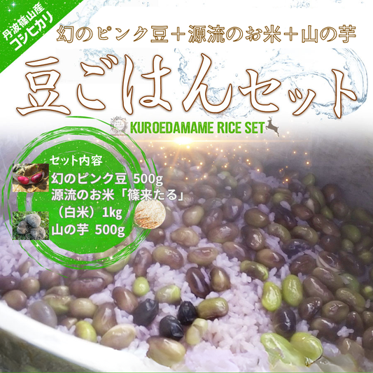 幻のピンク豆ごはんセット(11月より販売)