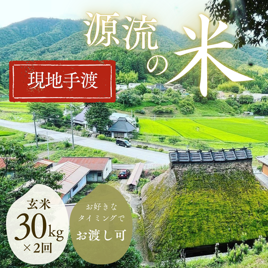 『篠来たる』源流のお米 玄米30kg×年2回  里山に通う・現地手渡しプラン