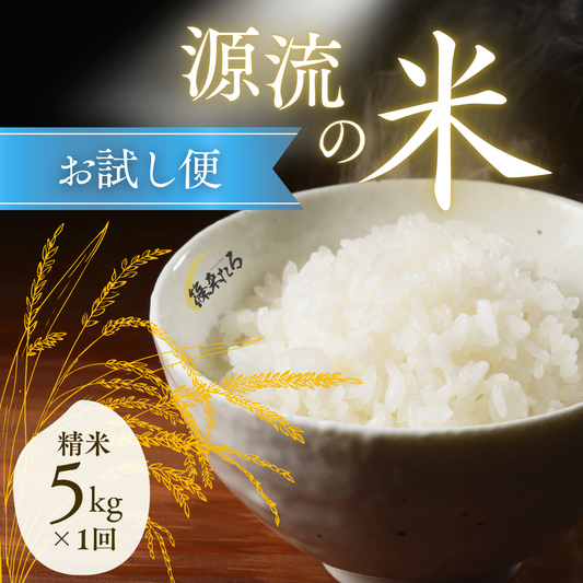 『篠来たる』源流のお米 新米５kgお試しプラン(単発商品)