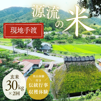 『篠来たる』源流のお米 玄米30kg×年2回  里山に通う・現地手渡しプラン