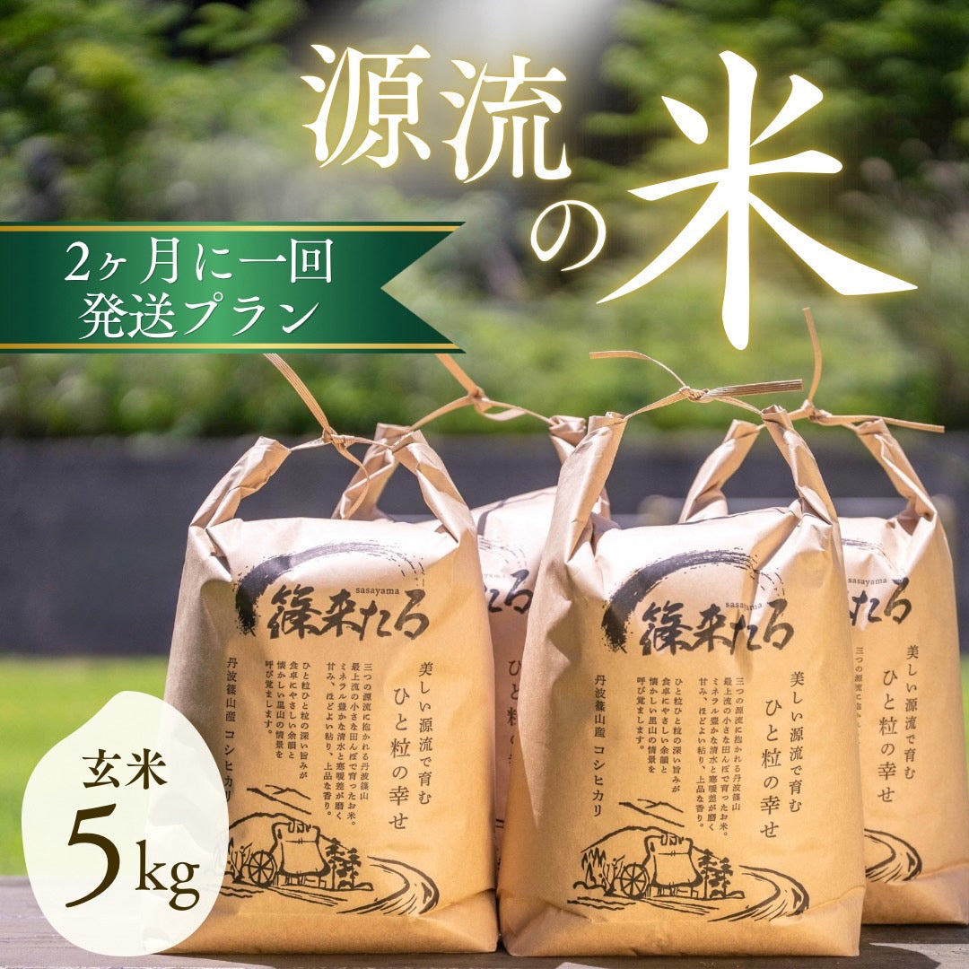 『篠来たる』源流のお米の定期便　玄米5kg×2か月ごとに発送プラン(年間契約・年39,600円)