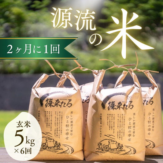 『篠来たる』源流のお米 玄米5kg×2か月ごとの定期便プラン(年間契約・年39,600円)