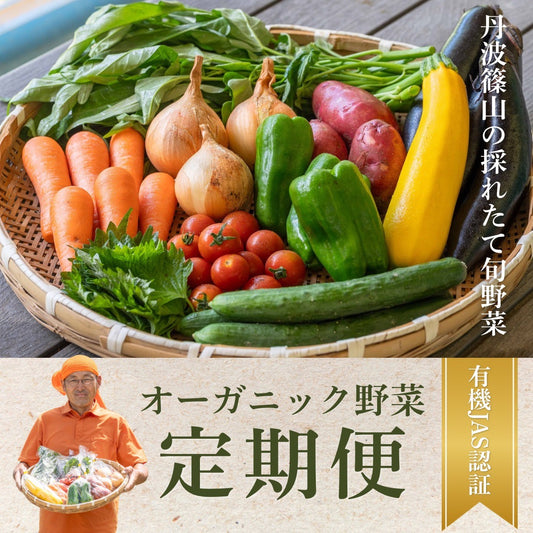 『篠来たる』オーガニック野菜7～8品×毎月の定期便プラン
